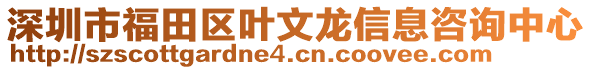 深圳市福田區葉文龍信息咨詢中心