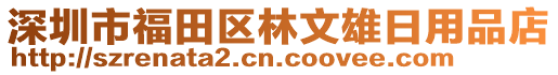 深圳市福田區林文雄日用品店