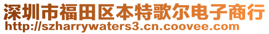 深圳市福田區(qū)本特歌爾電子商行