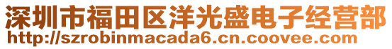 深圳市福田區(qū)洋光盛電子經(jīng)營部