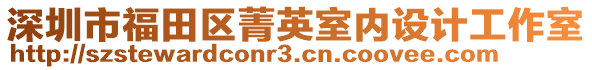 深圳市福田區菁英室內設計工作室