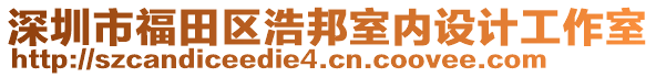 深圳市福田區浩邦室內設計工作室