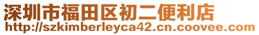 深圳市福田區初二便利店