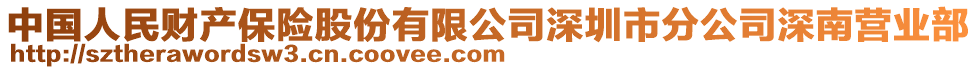 中國人民財產保險股份有限公司深圳市分公司深南營業部