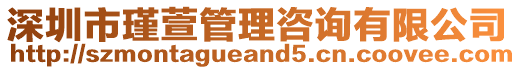 深圳市瑾萱管理咨詢有限公司