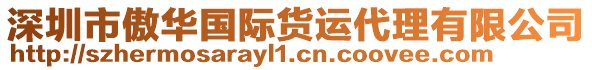 深圳市傲華國際貨運代理有限公司