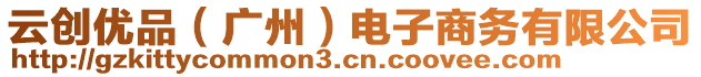 云創(chuàng)優(yōu)品（廣州）電子商務(wù)有限公司