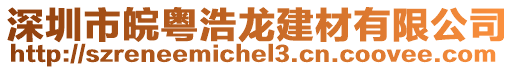 深圳市皖粵浩龍建材有限公司