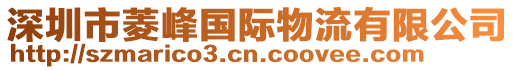 深圳市菱峰國(guó)際物流有限公司