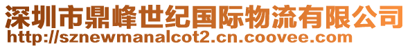 深圳市鼎峰世紀國際物流有限公司