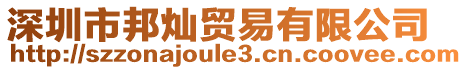 深圳市邦燦貿(mào)易有限公司