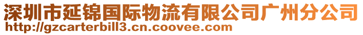 深圳市延錦國際物流有限公司廣州分公司