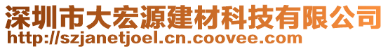 深圳市大宏源建材科技有限公司