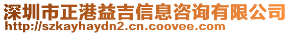 深圳市正港益吉信息咨詢有限公司