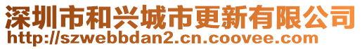 深圳市和興城市更新有限公司