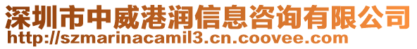 深圳市中威港潤(rùn)信息咨詢有限公司