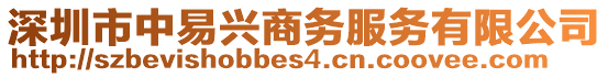 深圳市中易興商務服務有限公司