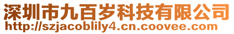 深圳市九百歲科技有限公司