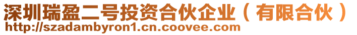 深圳瑞盈二號(hào)投資合伙企業(yè)（有限合伙）