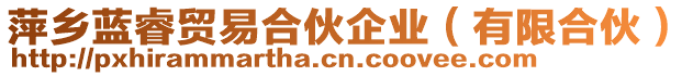 萍鄉(xiāng)藍(lán)睿貿(mào)易合伙企業(yè)（有限合伙）