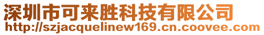 深圳市可來勝科技有限公司