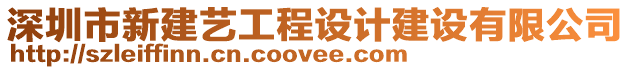 深圳市新建藝工程設計建設有限公司