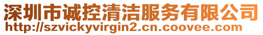 深圳市誠控清潔服務(wù)有限公司