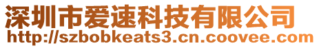 深圳市愛速科技有限公司