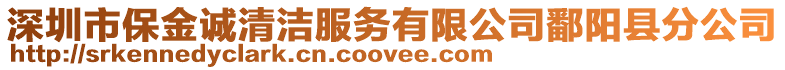 深圳市保金誠清潔服務(wù)有限公司鄱陽縣分公司