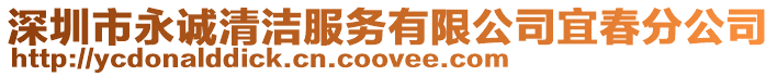 深圳市永誠清潔服務有限公司宜春分公司