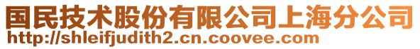 國(guó)民技術(shù)股份有限公司上海分公司