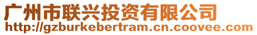 廣州市聯(lián)興投資有限公司