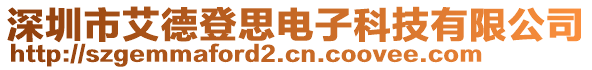 深圳市艾德登思電子科技有限公司