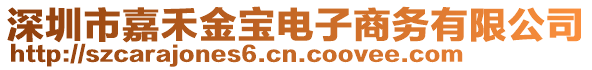 深圳市嘉禾金寶電子商務(wù)有限公司