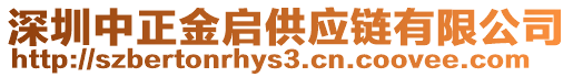 深圳中正金啟供應(yīng)鏈有限公司