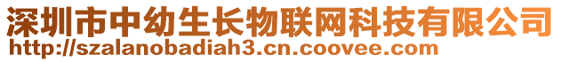 深圳市中幼生長(zhǎng)物聯(lián)網(wǎng)科技有限公司