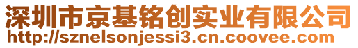 深圳市京基銘創(chuàng)實(shí)業(yè)有限公司