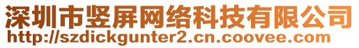 深圳市豎屏網(wǎng)絡(luò)科技有限公司