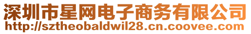 深圳市星網(wǎng)電子商務(wù)有限公司