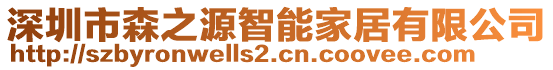 深圳市森之源智能家居有限公司