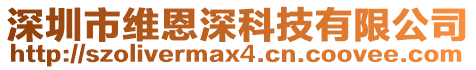 深圳市維恩深科技有限公司