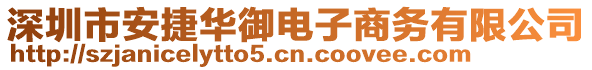 深圳市安捷華御電子商務(wù)有限公司