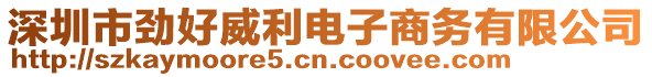 深圳市勁好威利電子商務(wù)有限公司