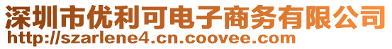 深圳市優(yōu)利可電子商務(wù)有限公司