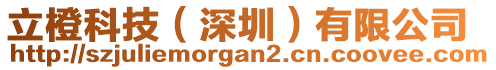 立橙科技(深圳)有限公司