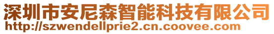 深圳市安尼森智能科技有限公司