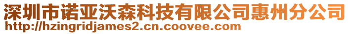 深圳市諾亞沃森科技有限公司惠州分公司