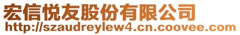 宏信悅友股份有限公司