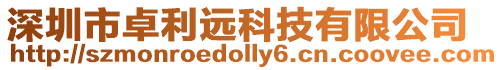 深圳市卓利遠(yuǎn)科技有限公司