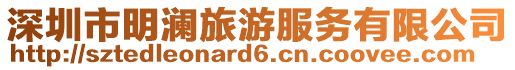 深圳市明瀾旅游服務(wù)有限公司